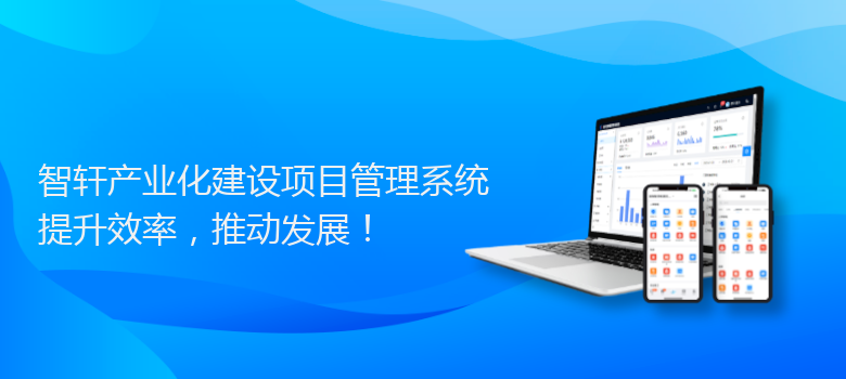 产业化建设项目管理系统